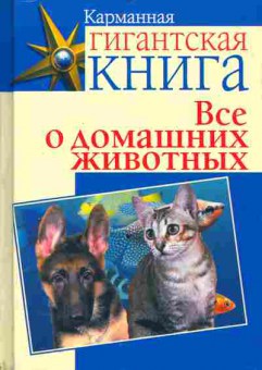 Книга Всё о домашних животных, 11-11211, Баград.рф